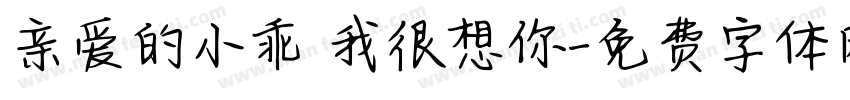 亲爱的小乖 我很想你字体转换